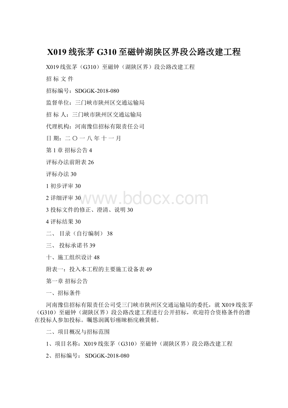 X019线张茅G310至磁钟湖陕区界段公路改建工程Word文档格式.docx_第1页