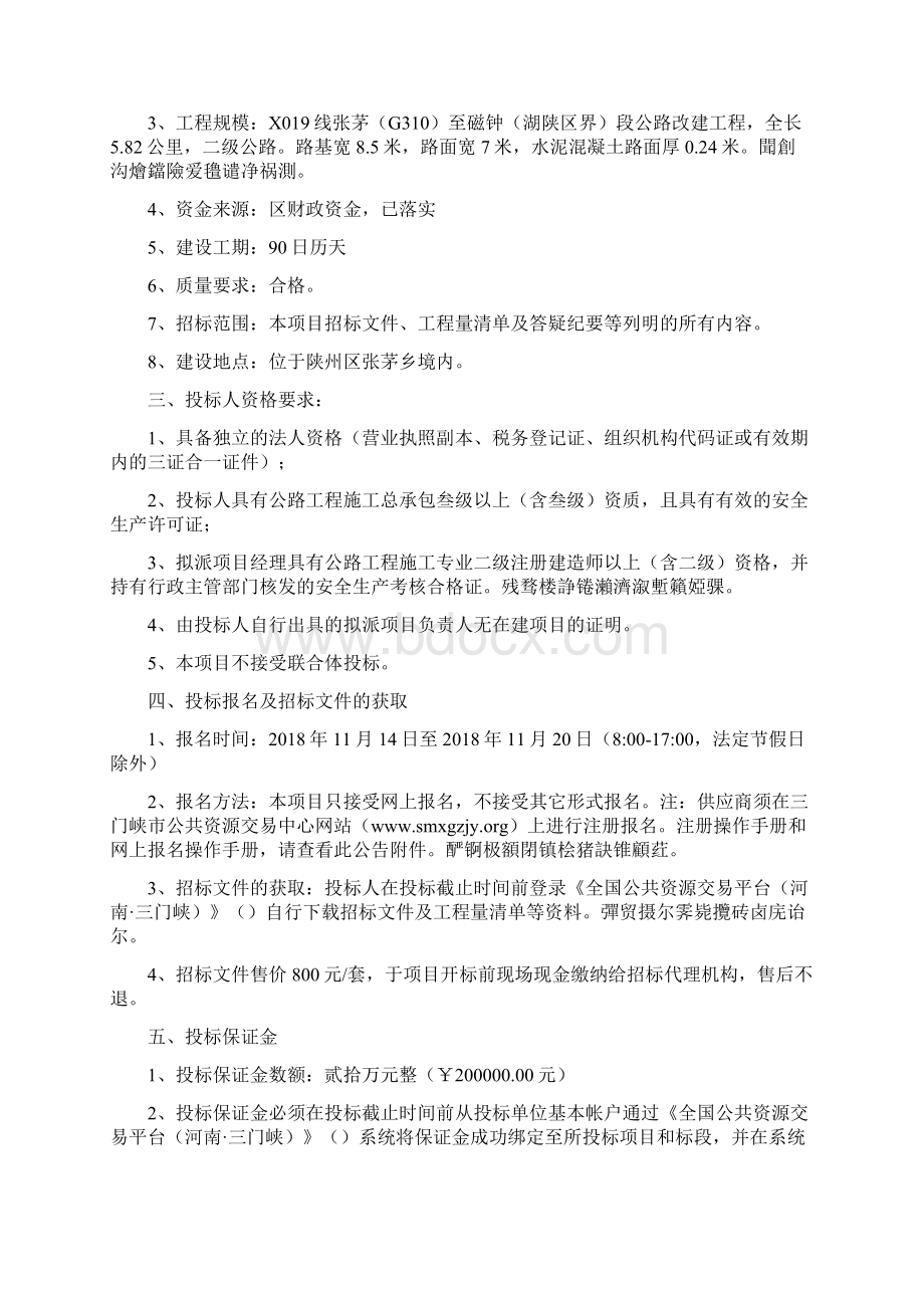 X019线张茅G310至磁钟湖陕区界段公路改建工程Word文档格式.docx_第2页