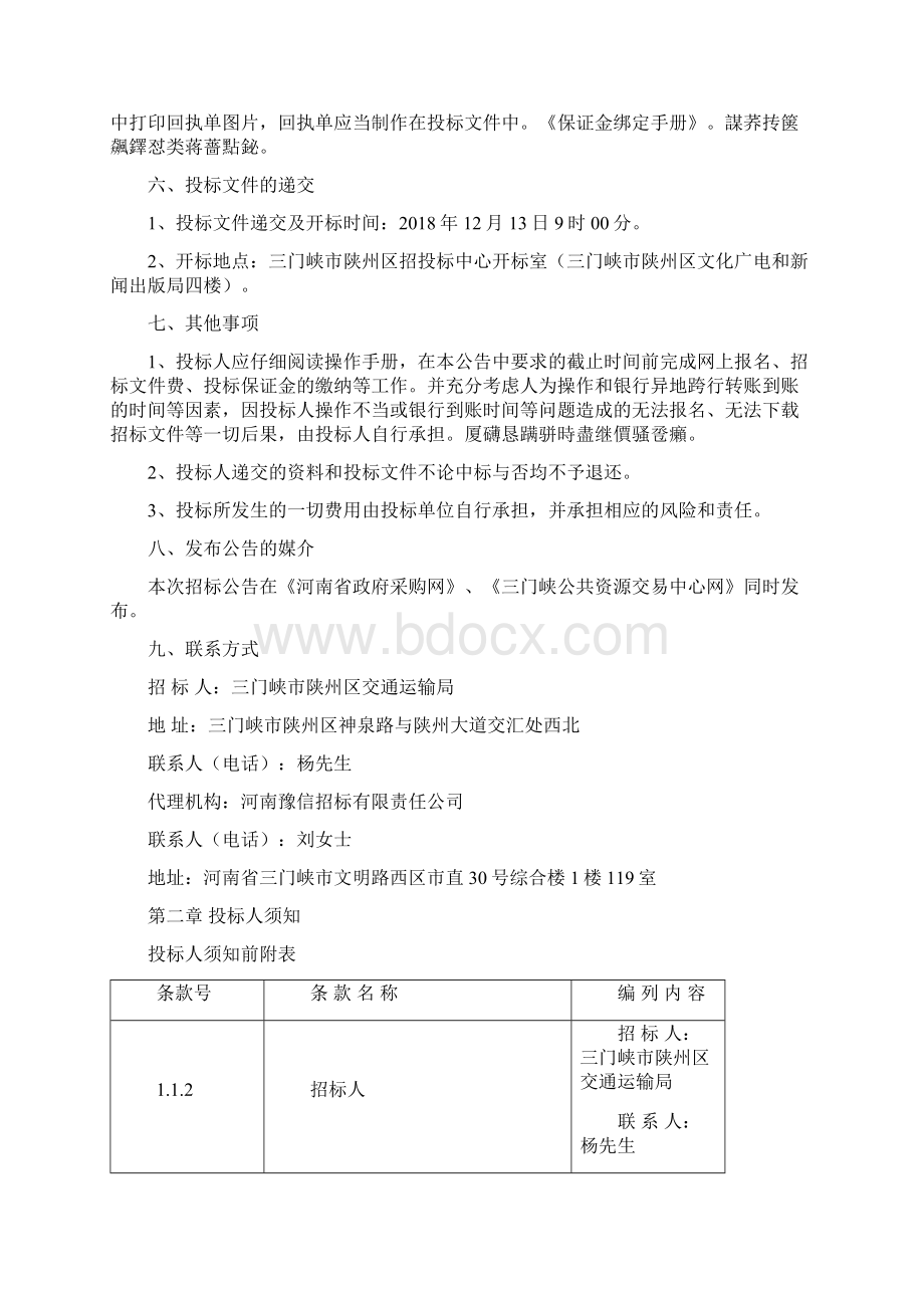 X019线张茅G310至磁钟湖陕区界段公路改建工程Word文档格式.docx_第3页