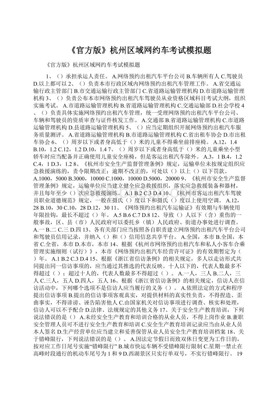 《官方版》杭州区域网约车考试模拟题.docx