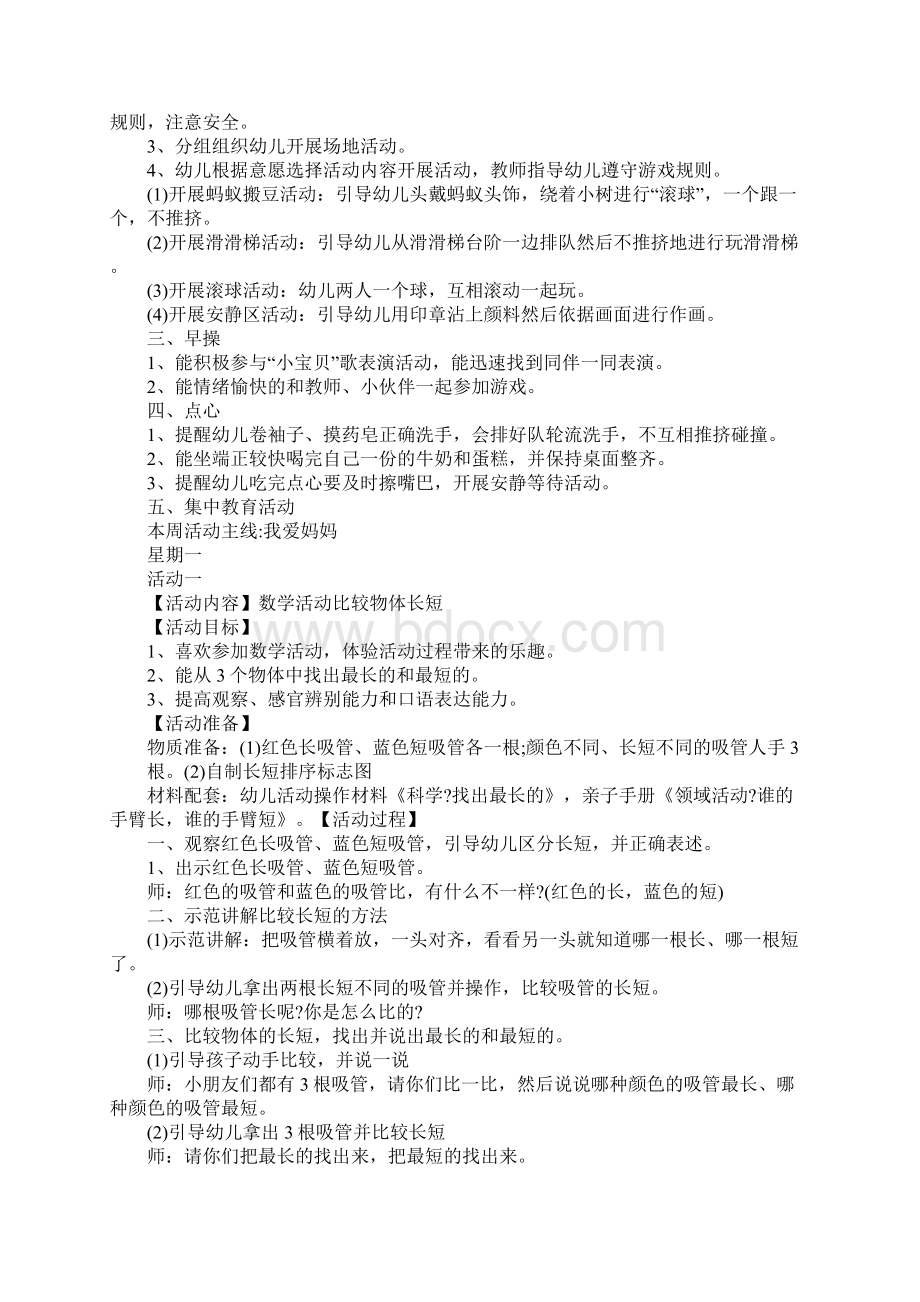 幼儿园小班周计划表pptWord文档格式.docx_第2页