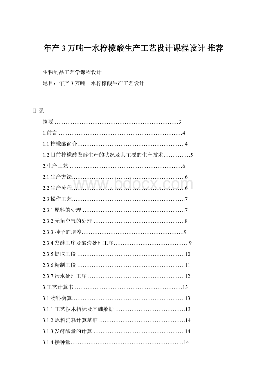 年产3万吨一水柠檬酸生产工艺设计课程设计 推荐.docx