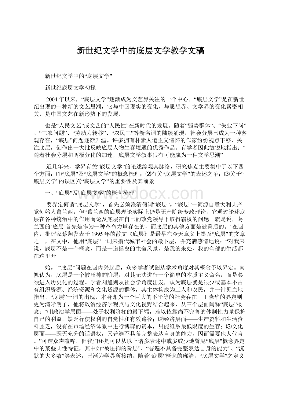 新世纪文学中的底层文学教学文稿.docx