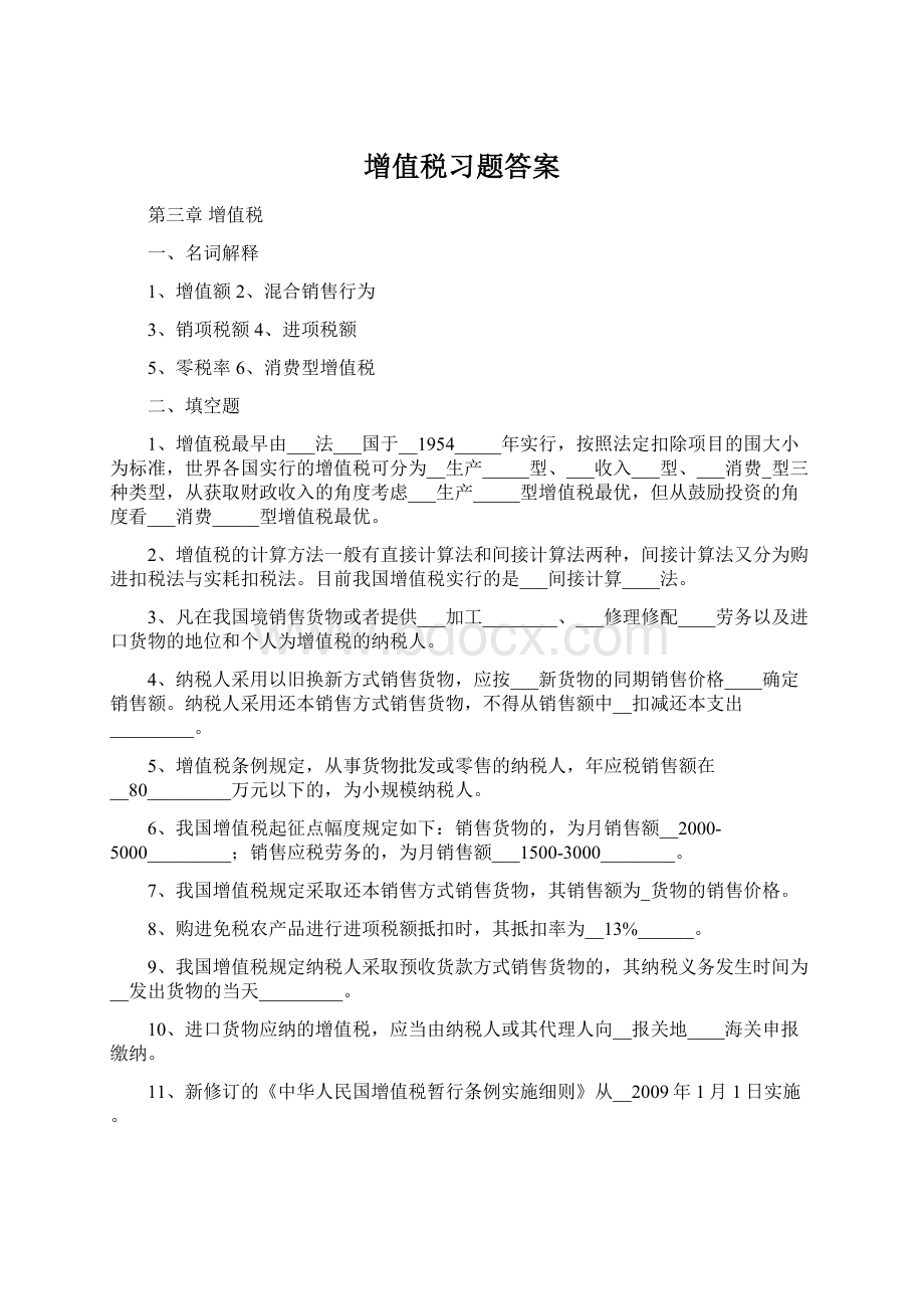 增值税习题答案.docx_第1页