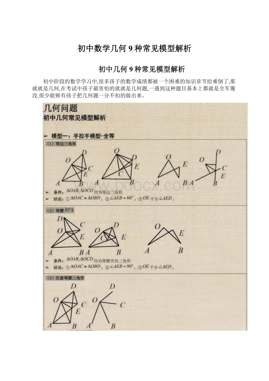 初中数学几何9种常见模型解析文档格式.docx