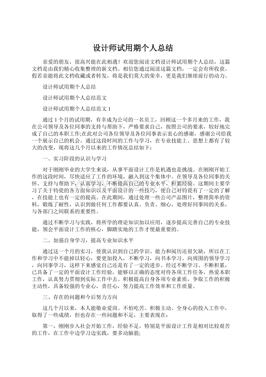 设计师试用期个人总结Word下载.docx_第1页