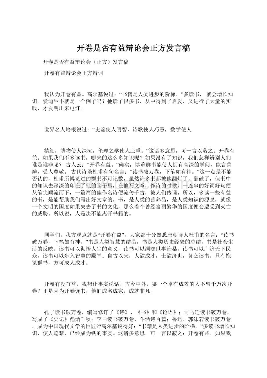 开卷是否有益辩论会正方发言稿Word文档下载推荐.docx