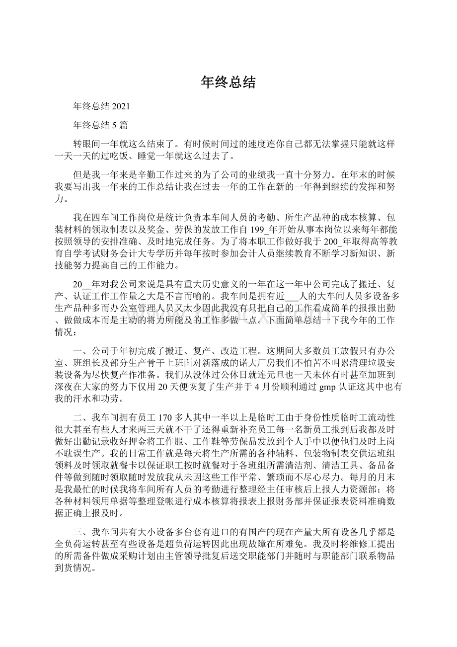 年终总结Word文档下载推荐.docx