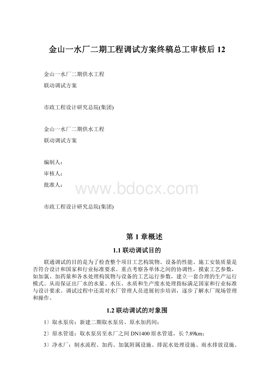 金山一水厂二期工程调试方案终稿总工审核后12Word下载.docx