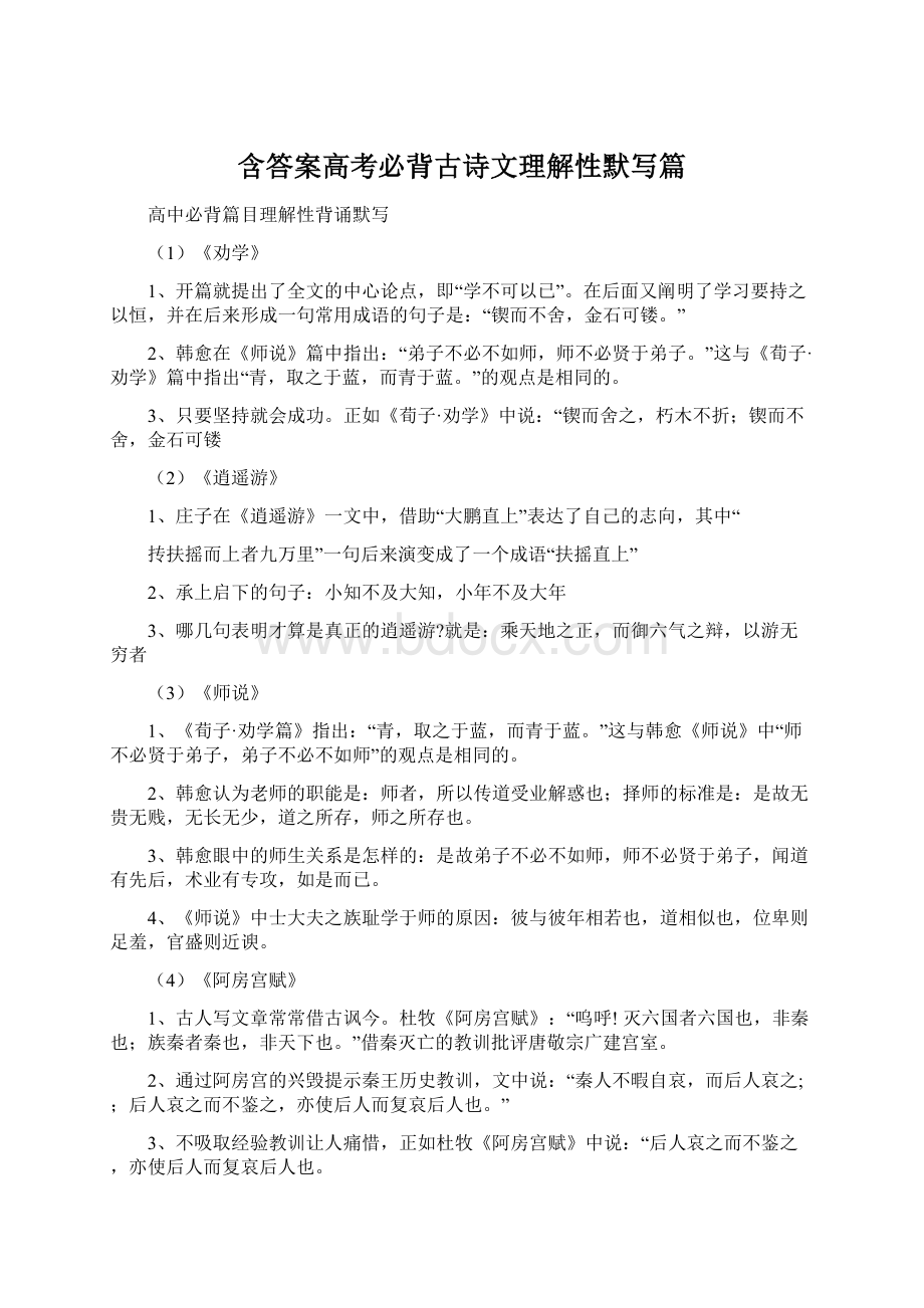 含答案高考必背古诗文理解性默写篇Word文件下载.docx