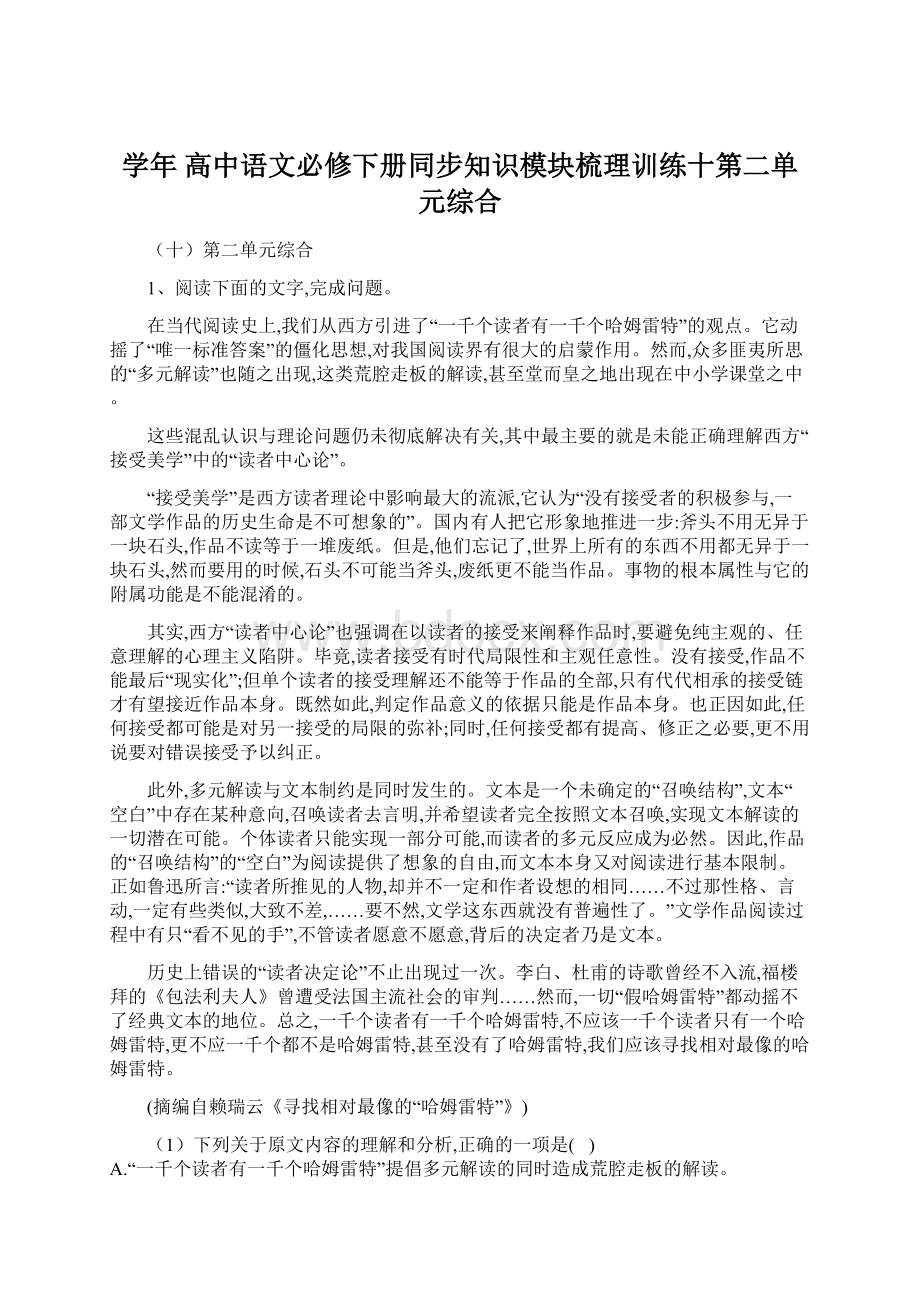 学年高中语文必修下册同步知识模块梳理训练十第二单元综合Word文档下载推荐.docx