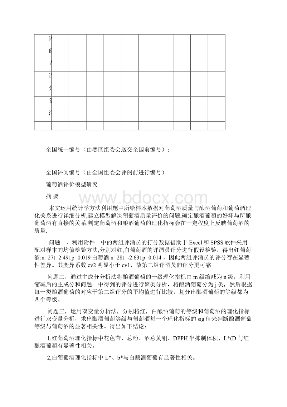 葡萄酒评价数学模型研究数学建模A题Word文件下载.docx_第2页