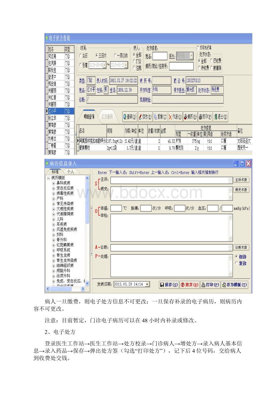 晶奇医院信息管理系统操作手册医生站Word文件下载.docx_第3页