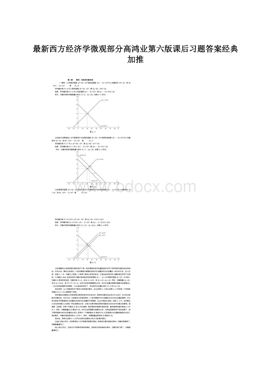 最新西方经济学微观部分高鸿业第六版课后习题答案经典加推Word格式文档下载.docx_第1页