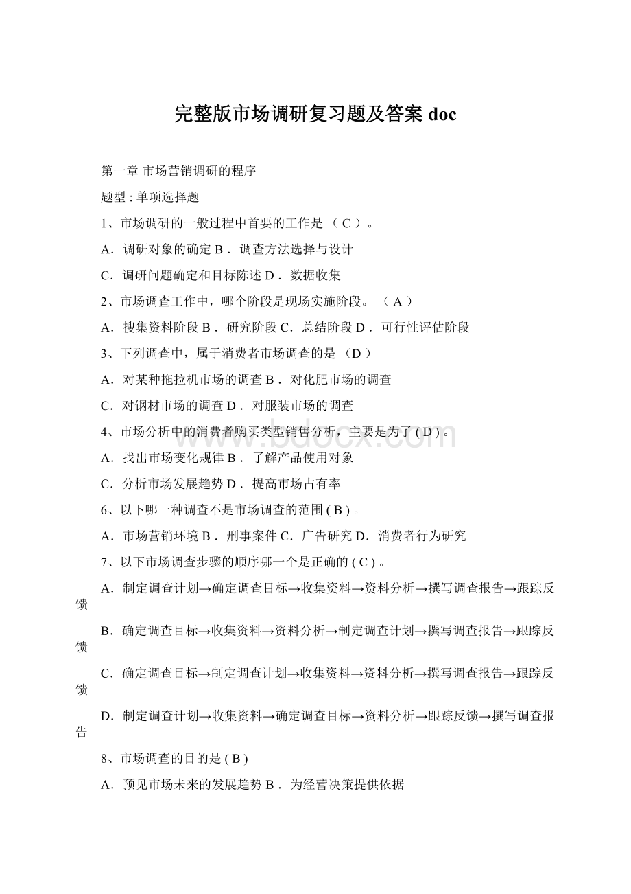 完整版市场调研复习题及答案doc.docx