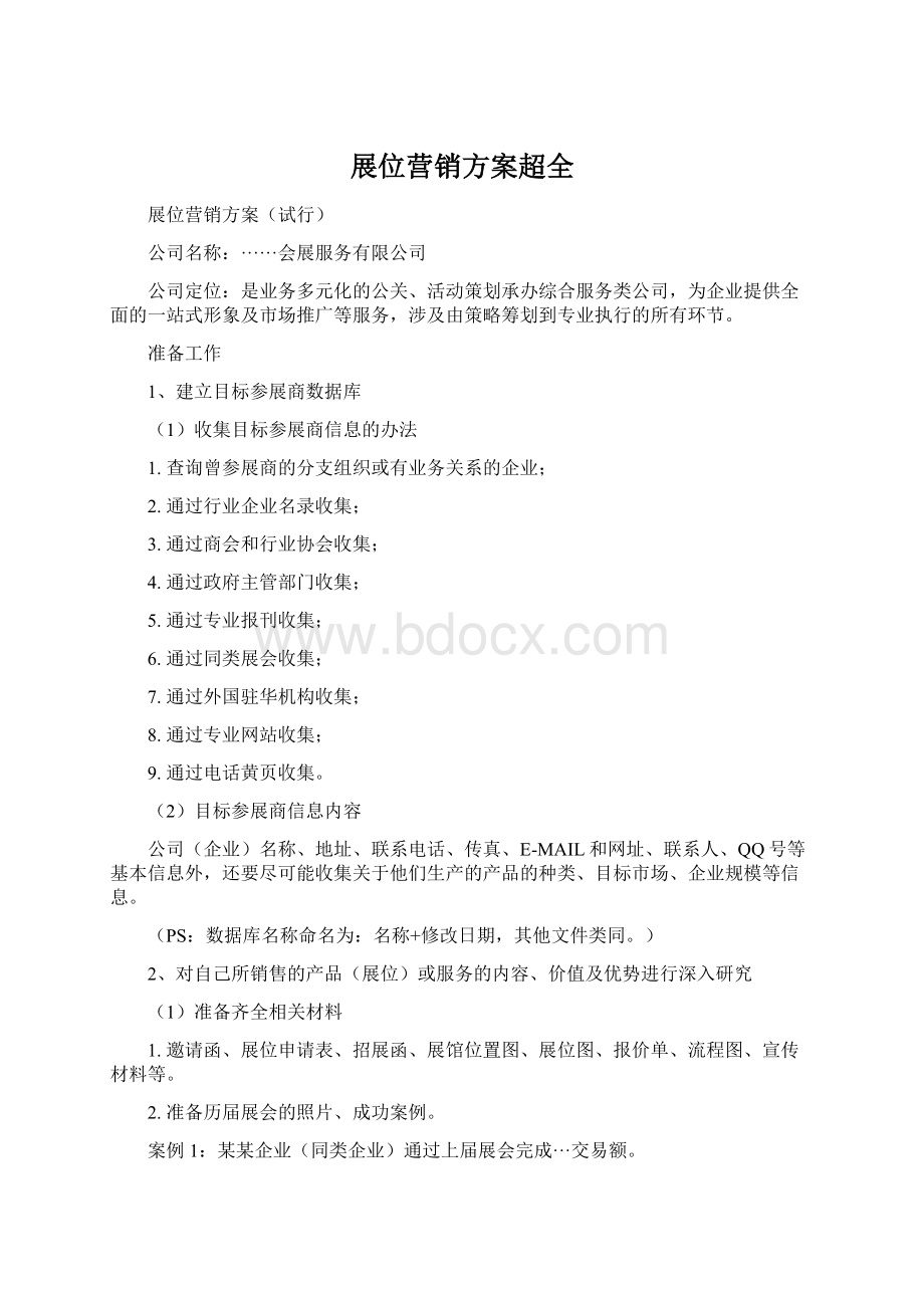 展位营销方案超全文档格式.docx