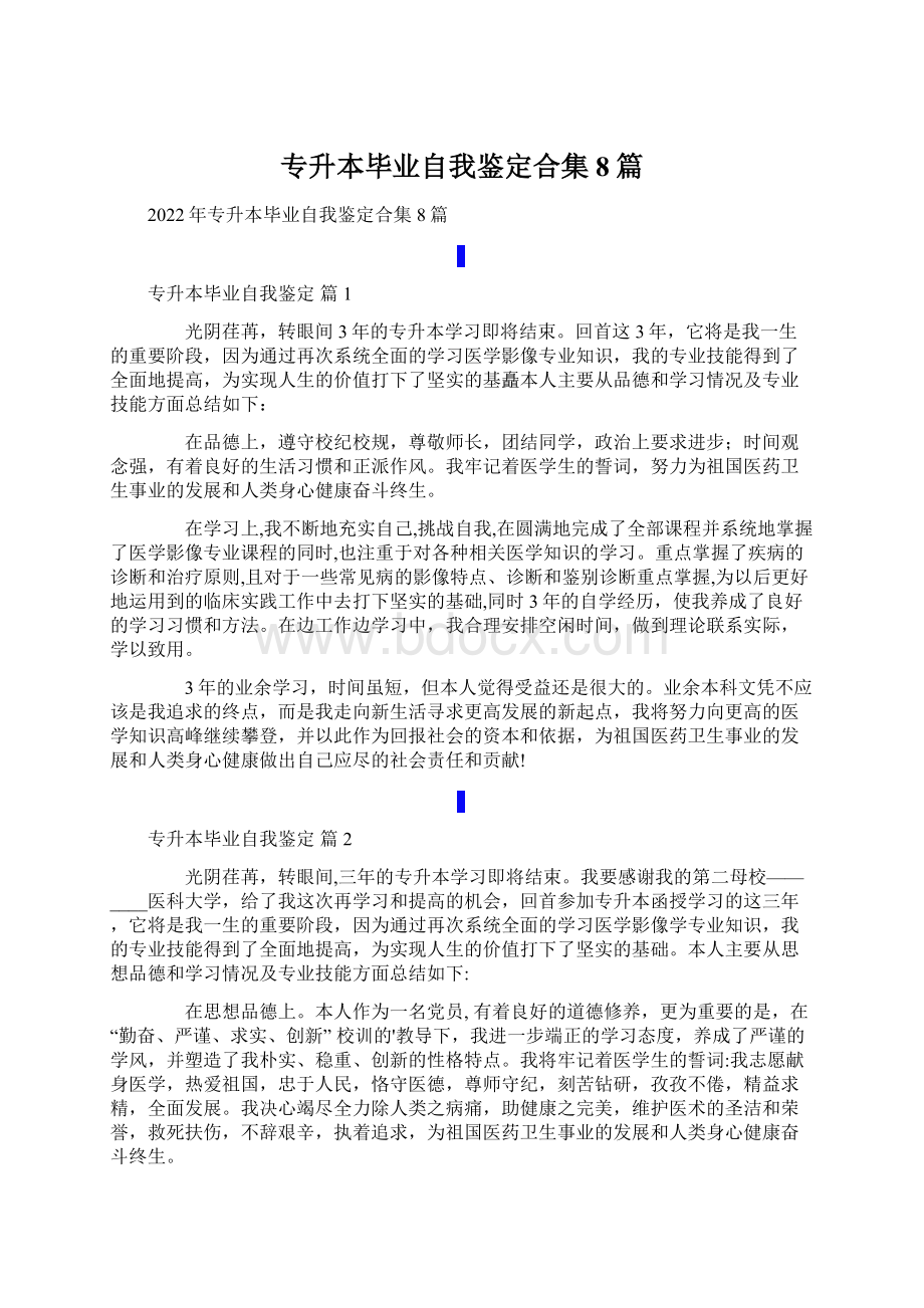 专升本毕业自我鉴定合集8篇Word下载.docx