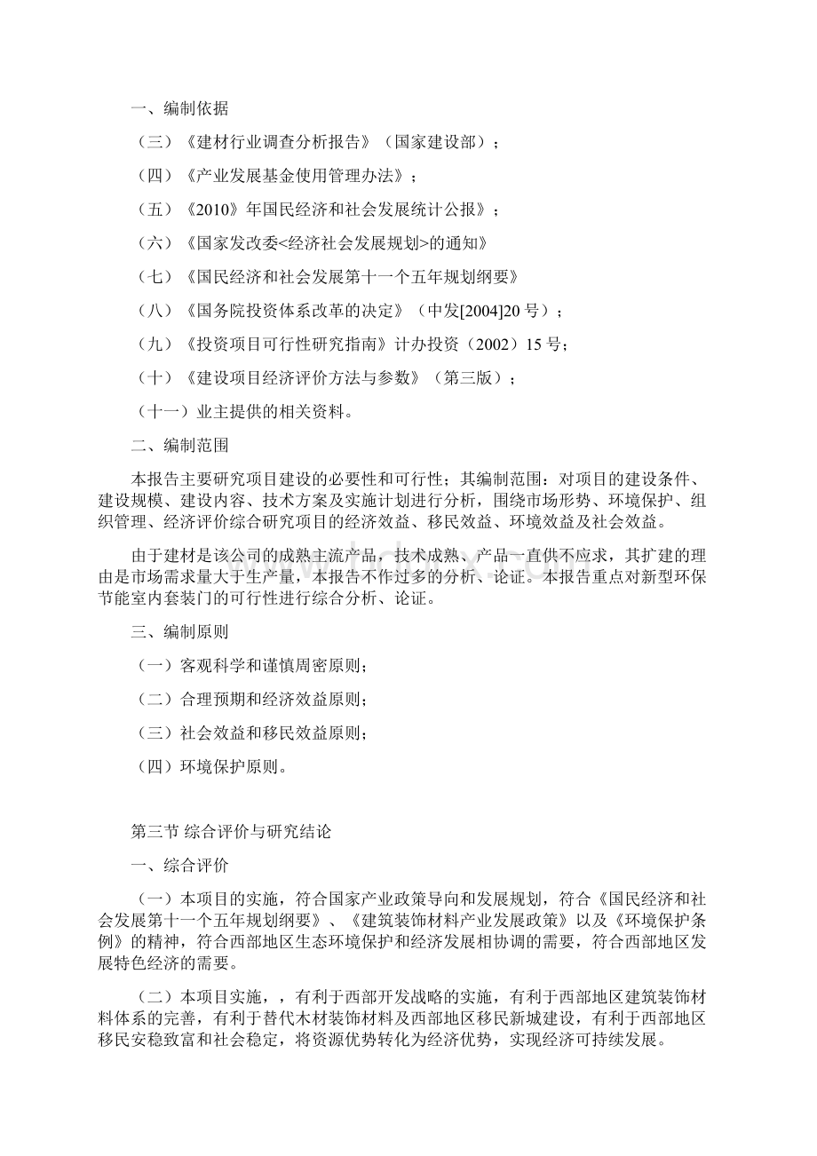 建材销售市场建设项目可行性研究报告Word文档下载推荐.docx_第2页