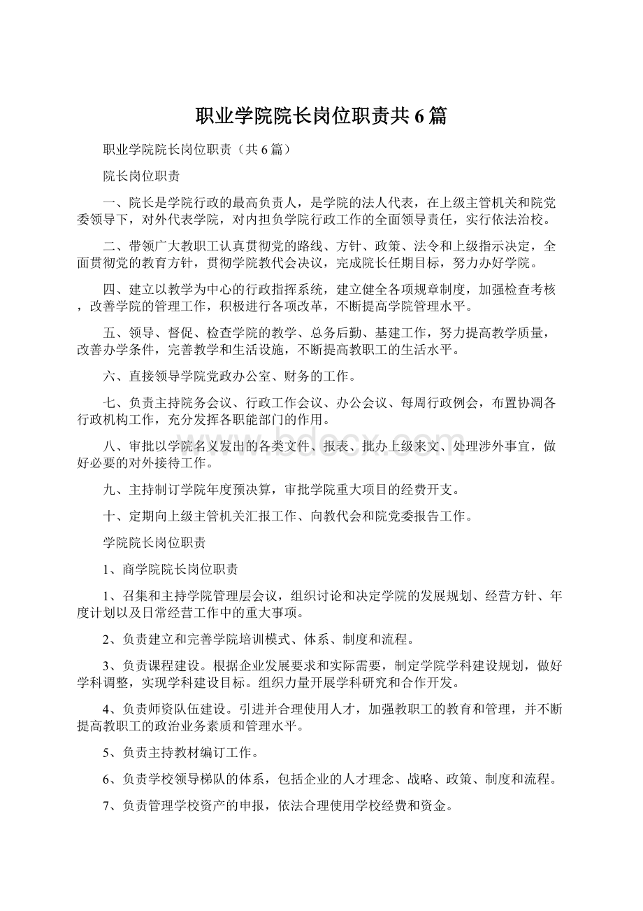 职业学院院长岗位职责共6篇Word下载.docx_第1页