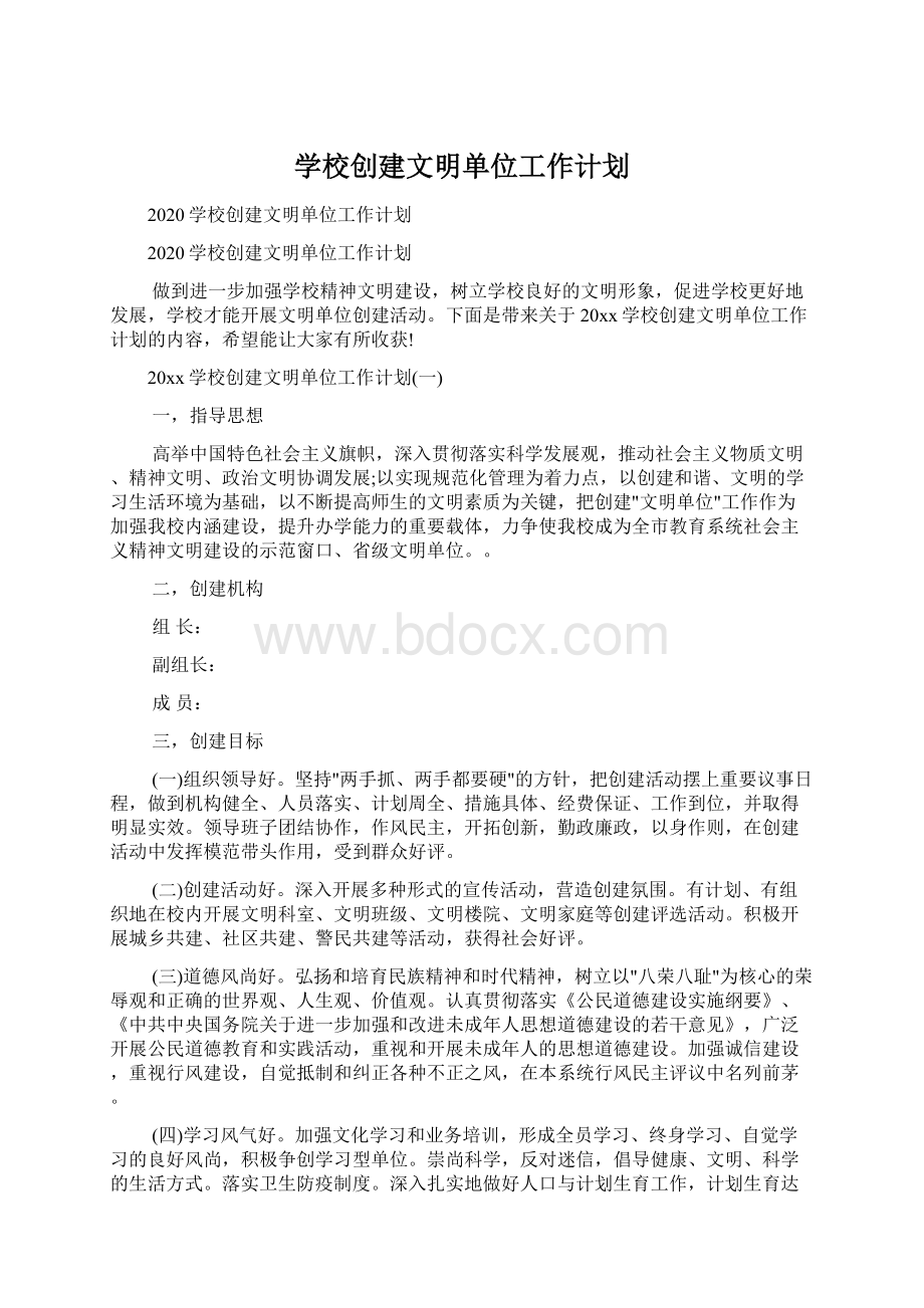 学校创建文明单位工作计划.docx