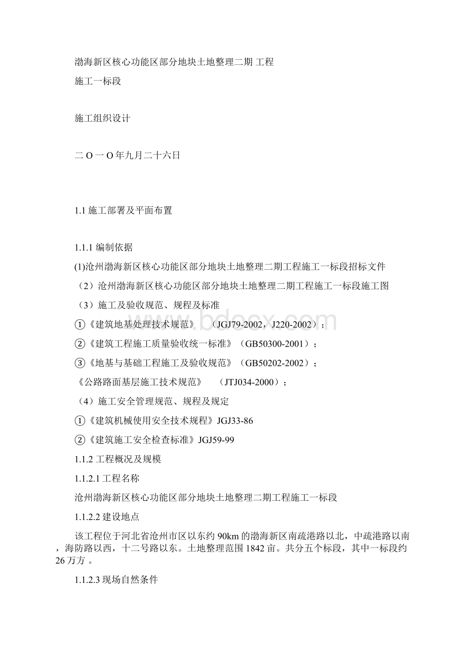 沧州渤海新区核心功能区部分地块整理二期工程投标文件技术40暗标本41.docx_第2页