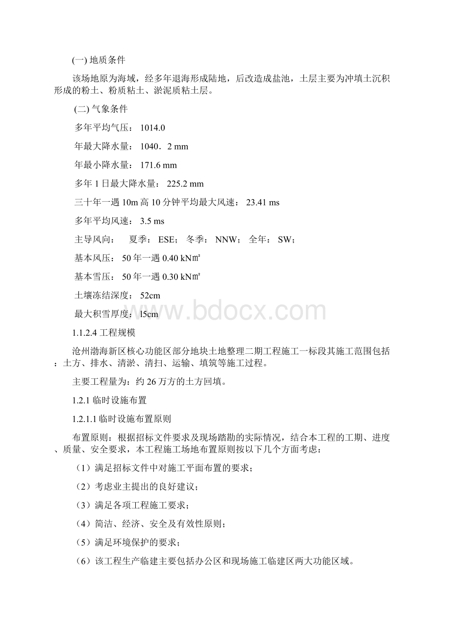 沧州渤海新区核心功能区部分地块整理二期工程投标文件技术40暗标本41.docx_第3页
