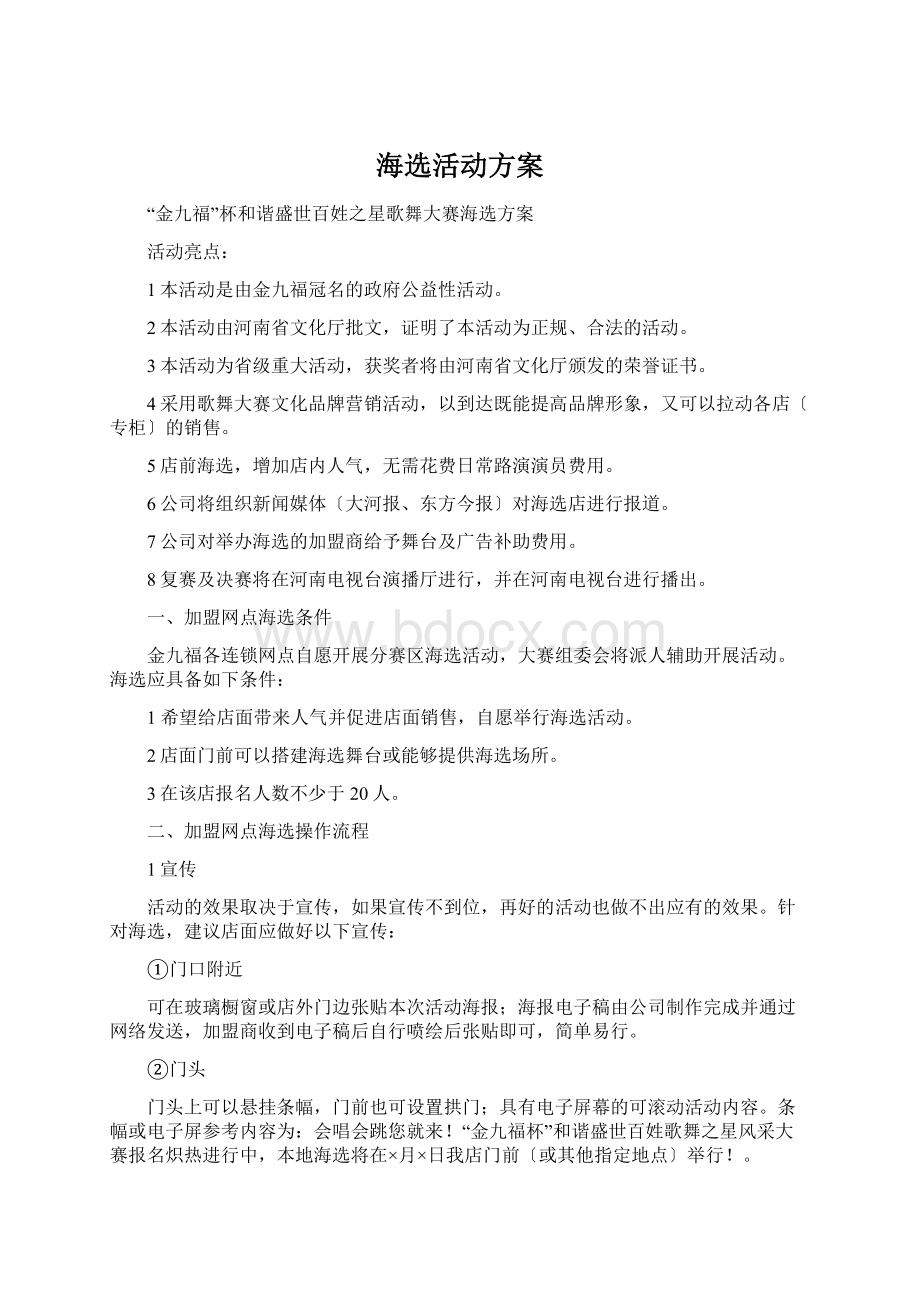 海选活动方案.docx