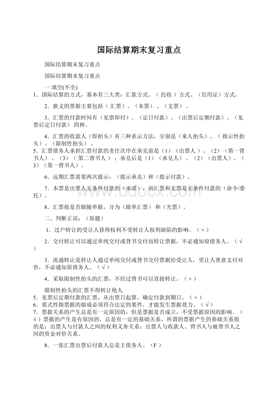 国际结算期末复习重点文档格式.docx