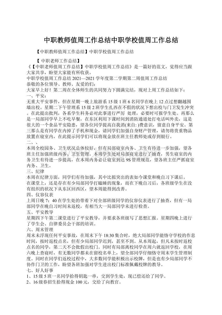 中职教师值周工作总结中职学校值周工作总结Word文档下载推荐.docx