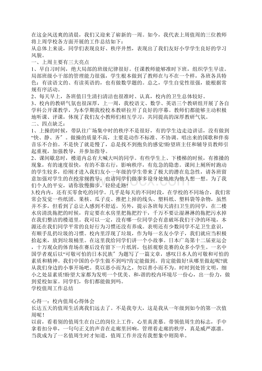 中职教师值周工作总结中职学校值周工作总结.docx_第3页