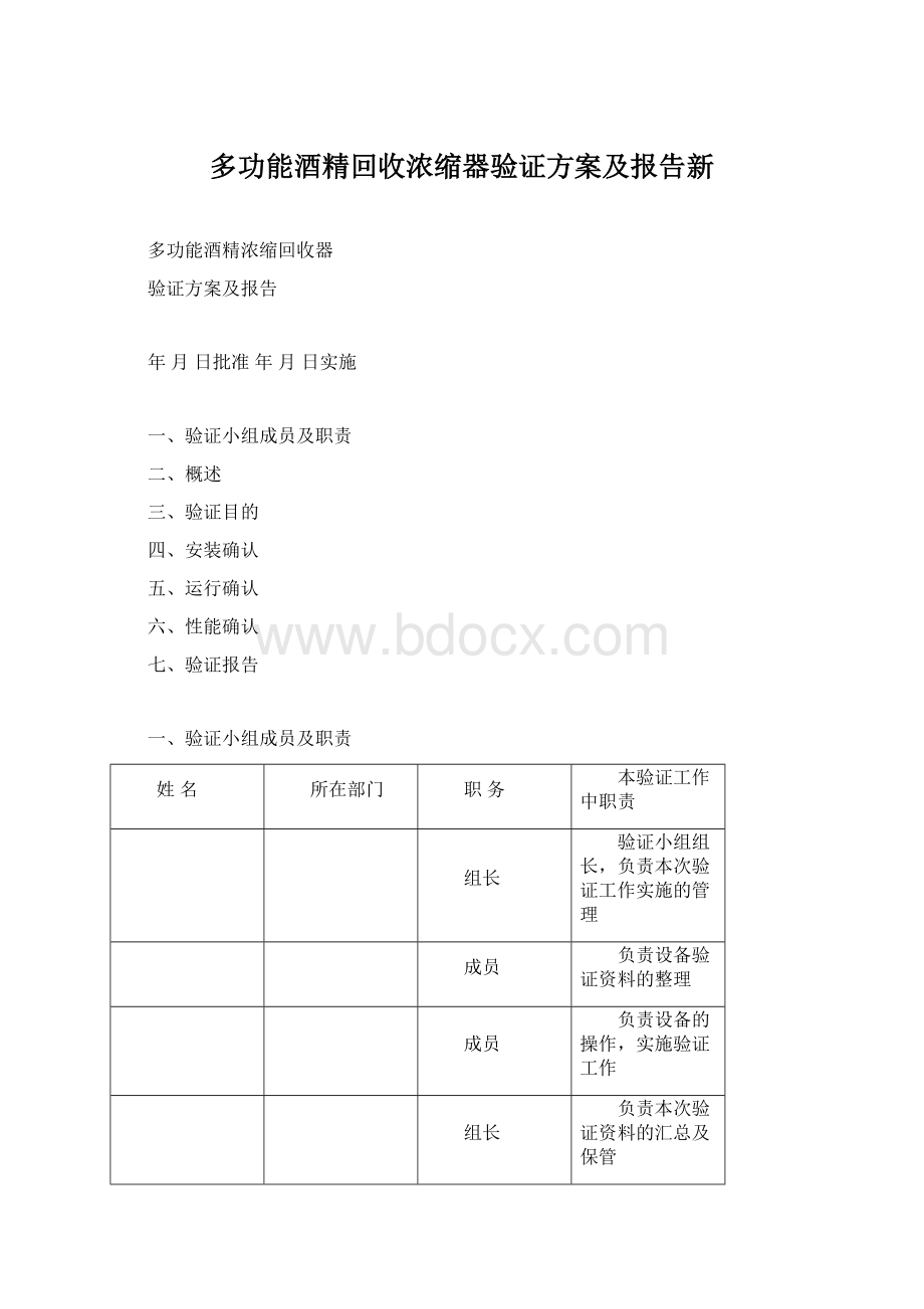 多功能酒精回收浓缩器验证方案及报告新Word下载.docx