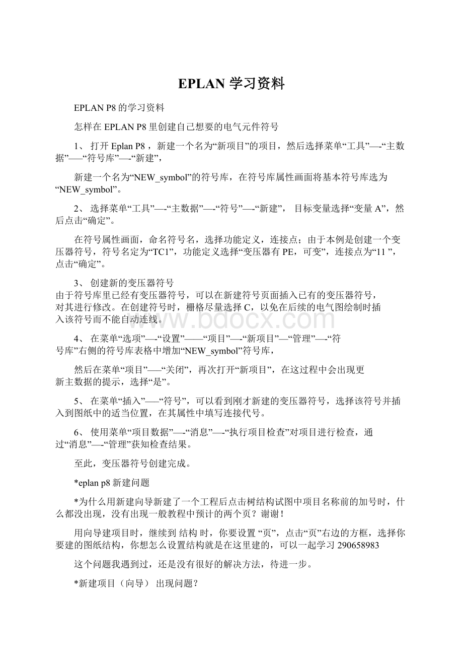 EPLAN 学习资料Word文档下载推荐.docx