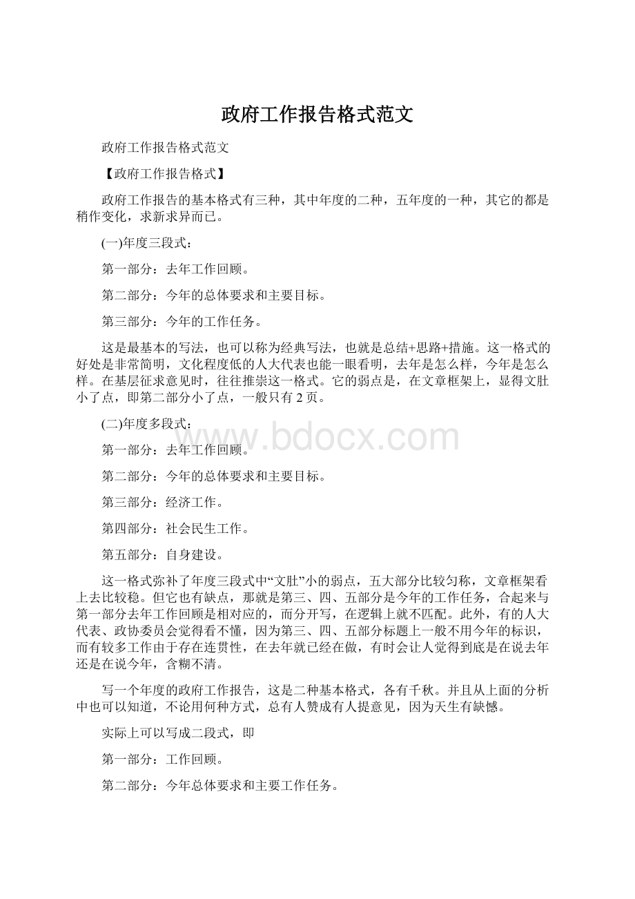 政府工作报告格式范文Word格式文档下载.docx