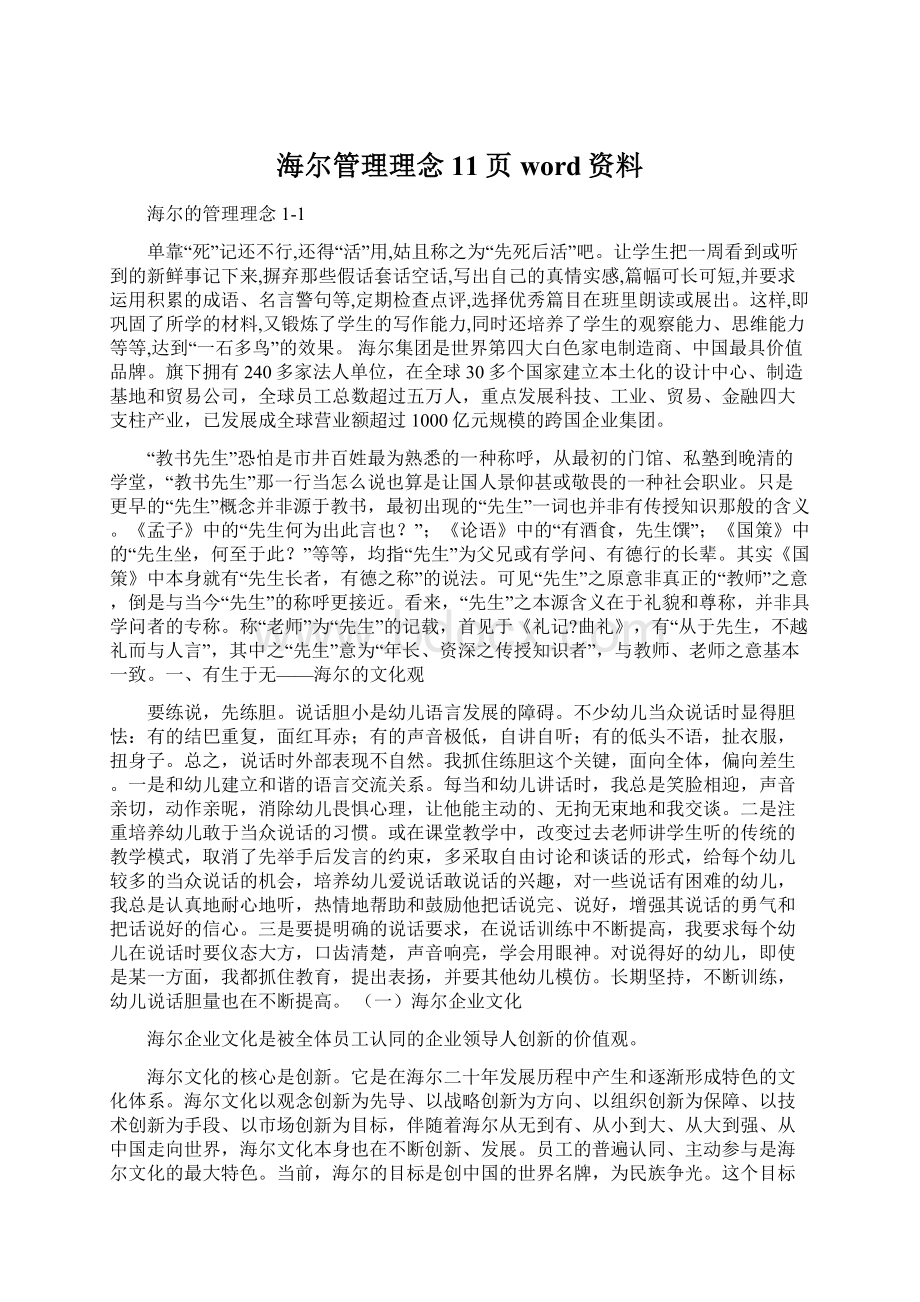 海尔管理理念11页word资料Word格式文档下载.docx