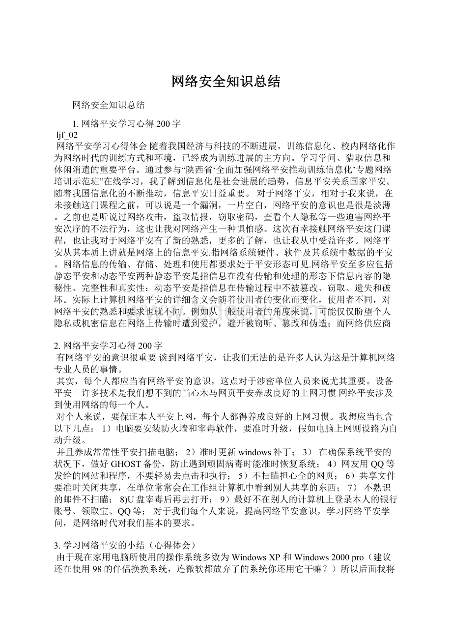 网络安全知识总结文档格式.docx