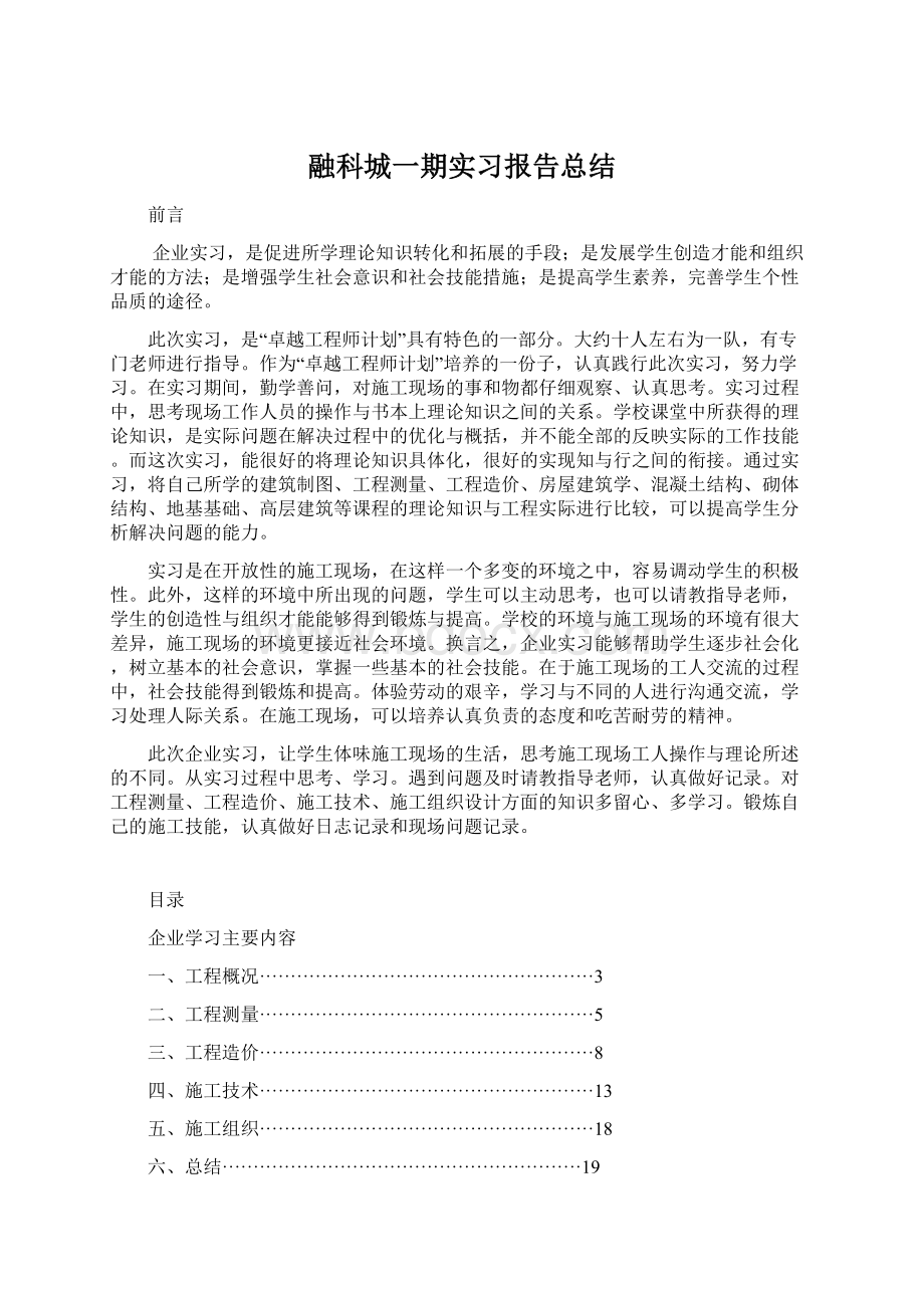 融科城一期实习报告总结.docx_第1页