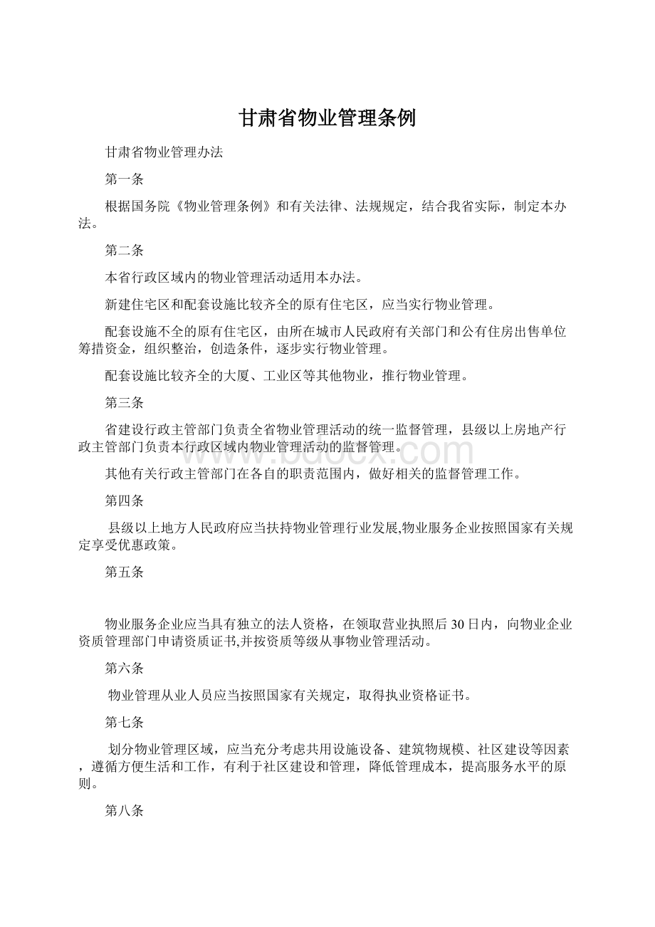 甘肃省物业管理条例.docx_第1页
