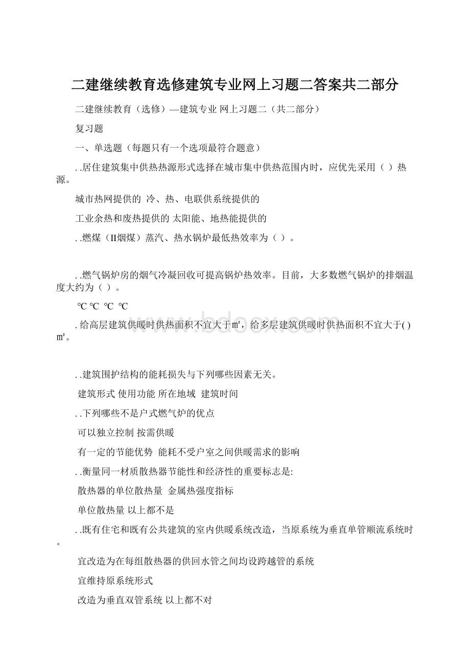 二建继续教育选修建筑专业网上习题二答案共二部分Word下载.docx