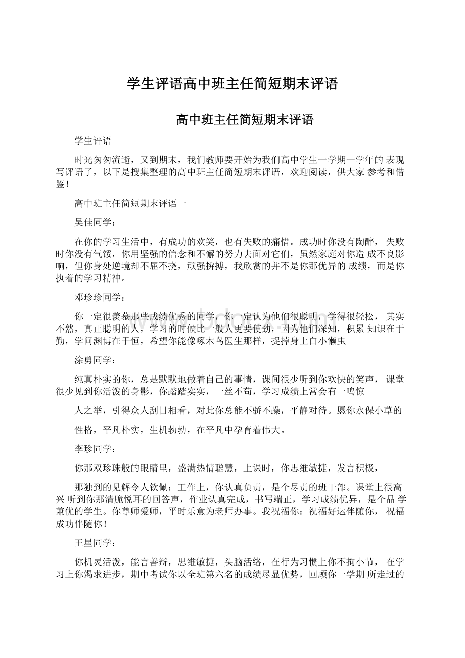 学生评语高中班主任简短期末评语.docx