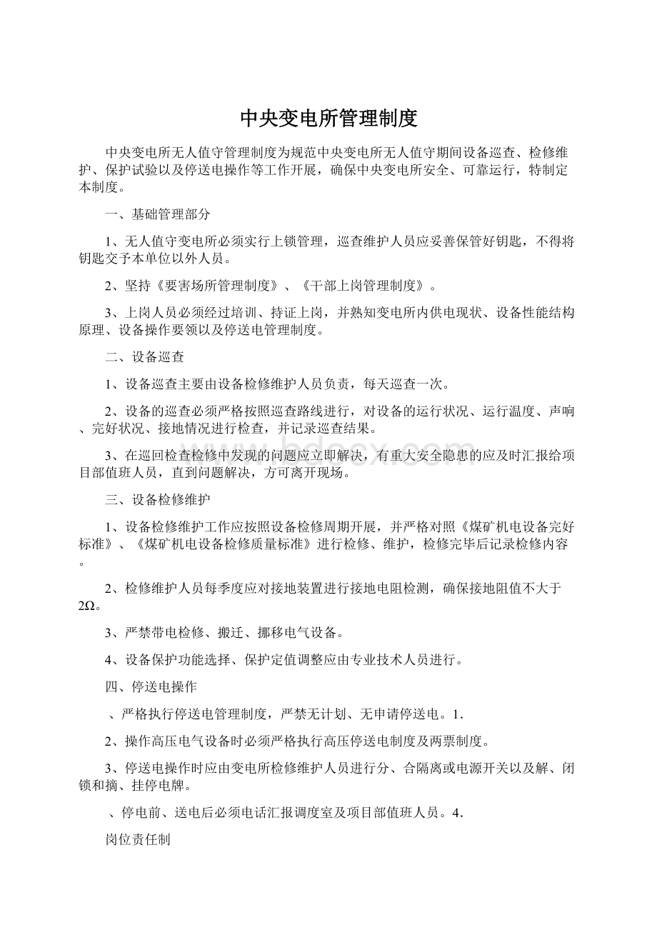 中央变电所管理制度Word文档下载推荐.docx