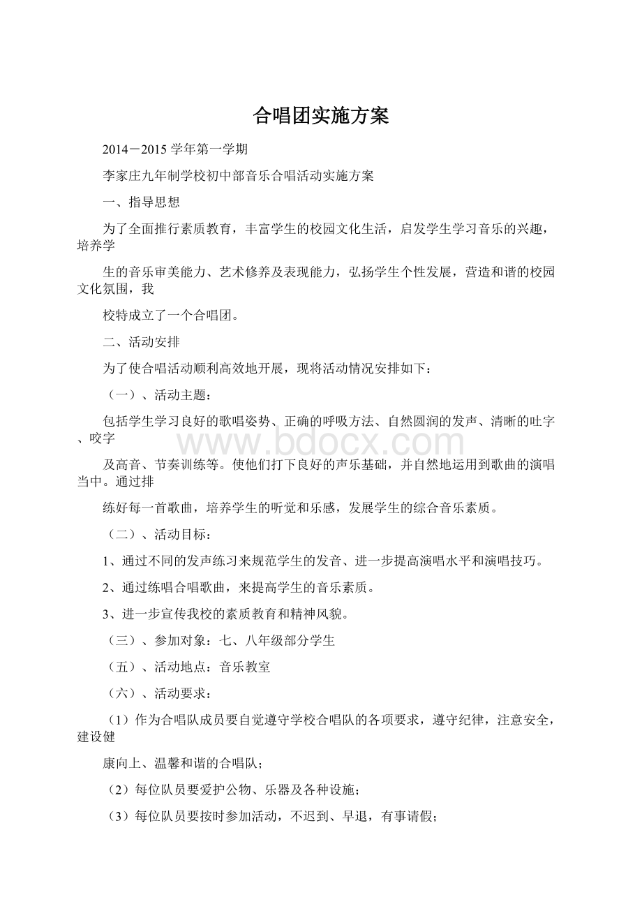 合唱团实施方案Word文档下载推荐.docx