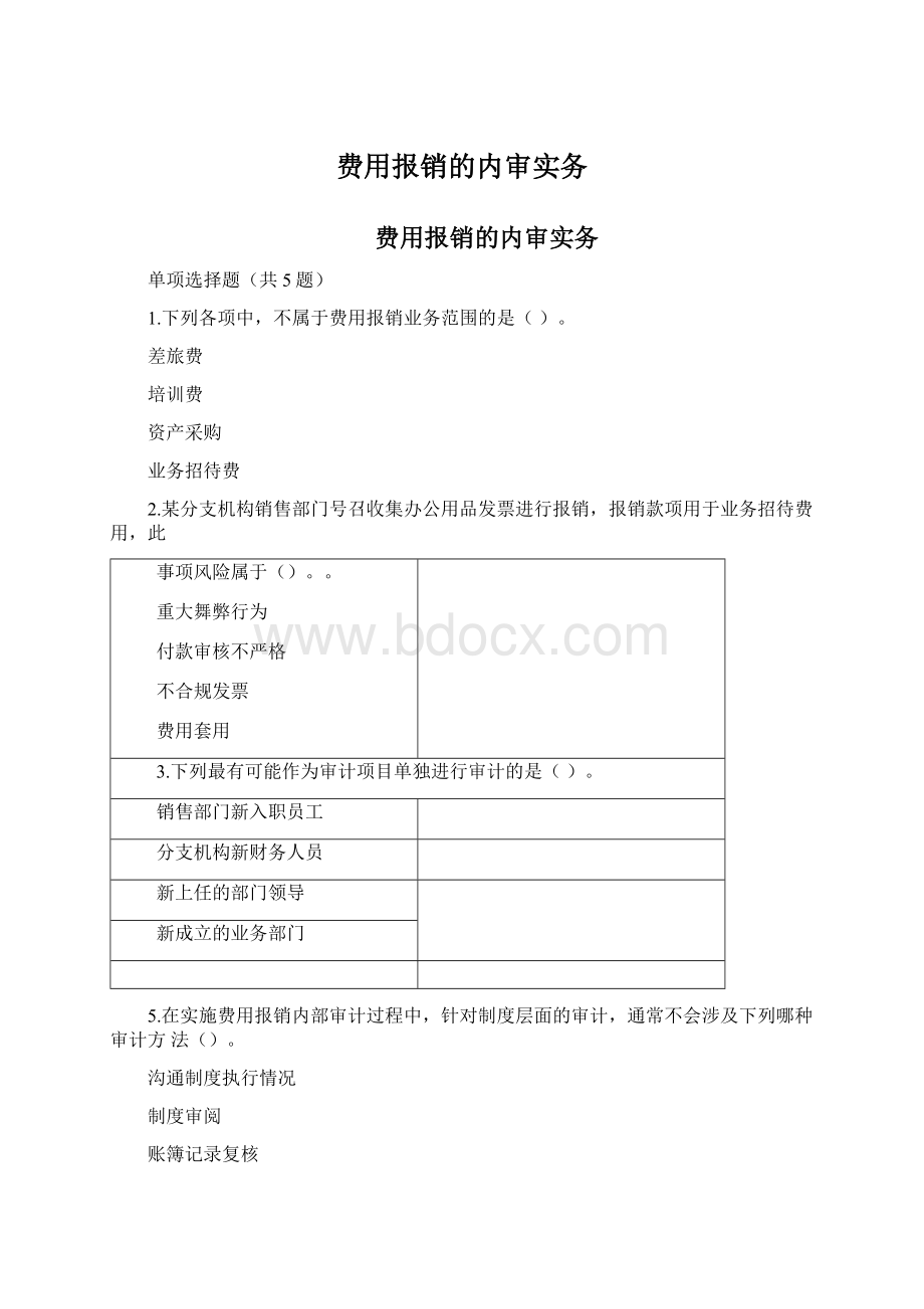 费用报销的内审实务.docx_第1页