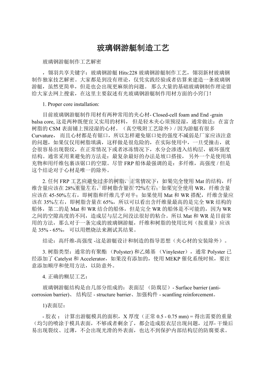 玻璃钢游艇制造工艺Word文档格式.docx