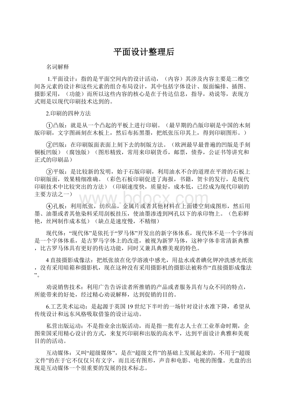 平面设计整理后Word文档下载推荐.docx