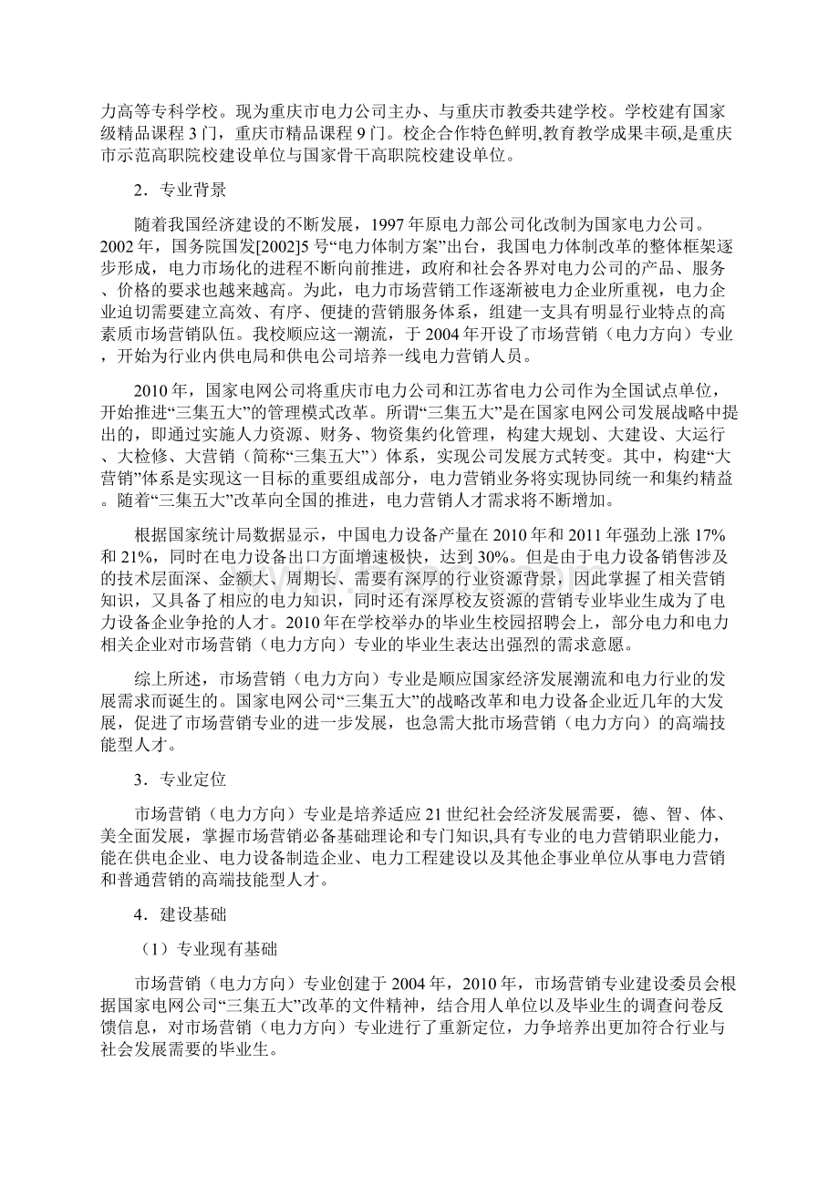 重庆电力高等专科学校市场营销专业建设方案.docx_第2页