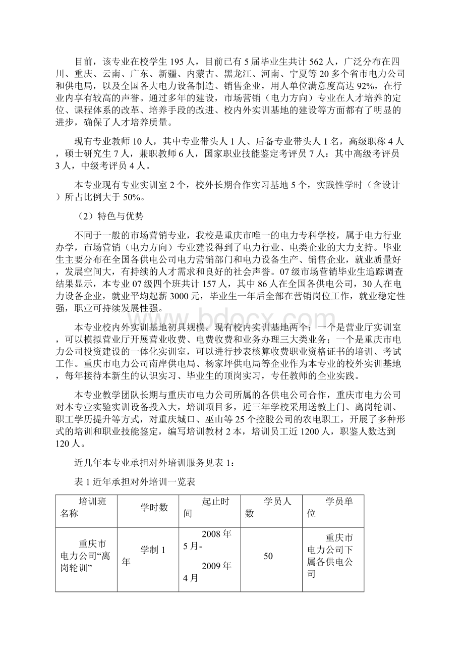 重庆电力高等专科学校市场营销专业建设方案.docx_第3页