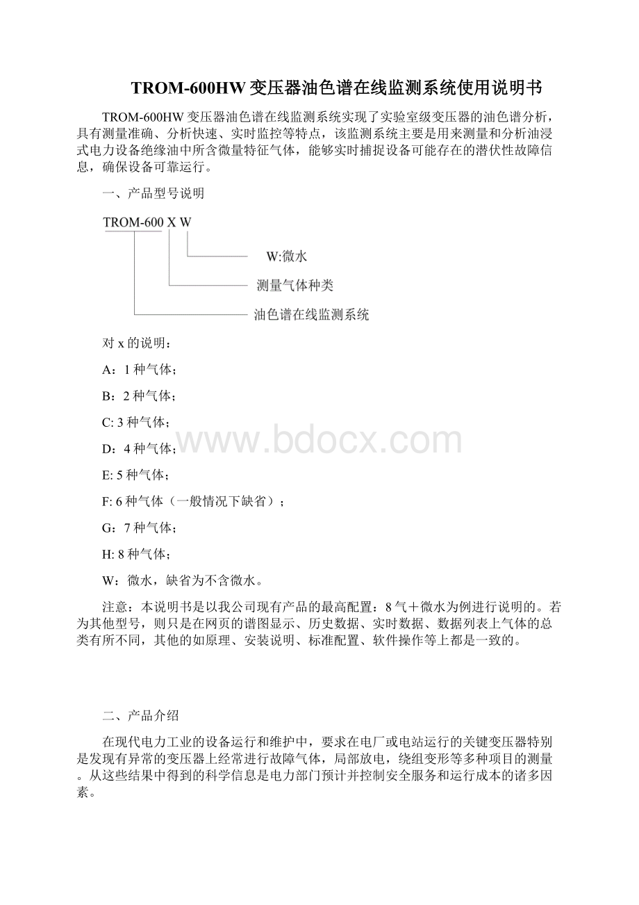 TROM600变压器油色谱在线监测系统使用说明书501.docx_第2页