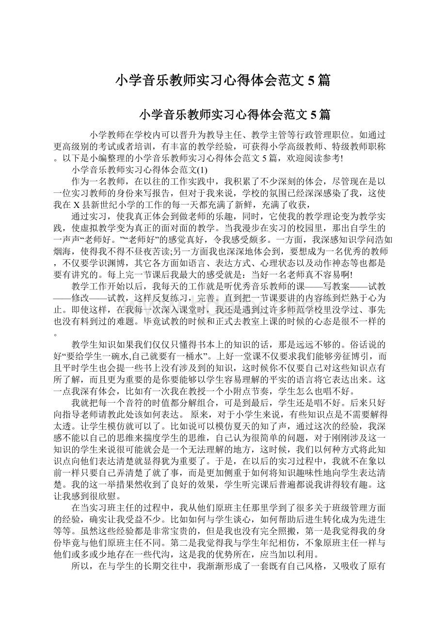 小学音乐教师实习心得体会范文5篇.docx