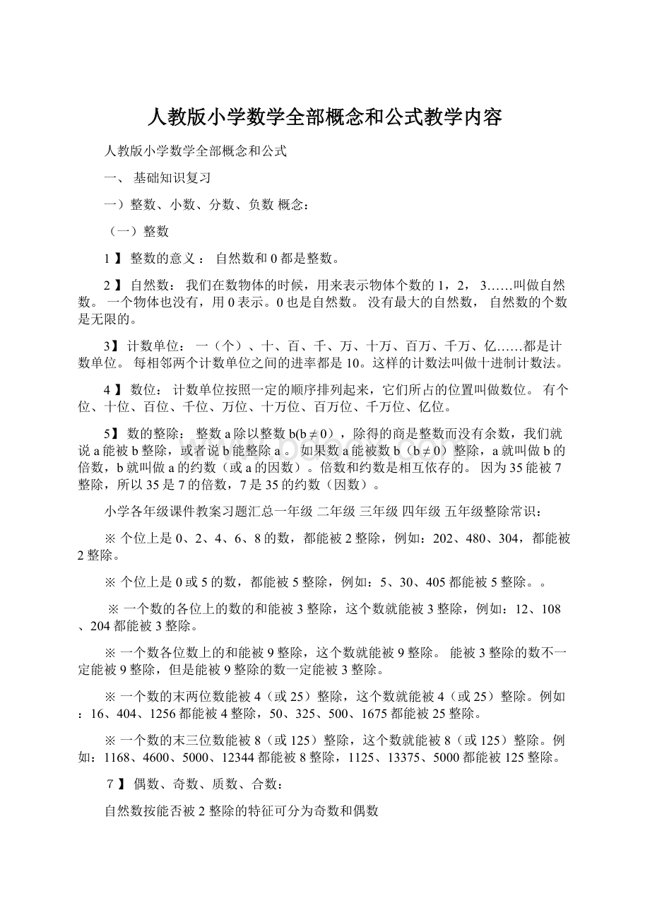 人教版小学数学全部概念和公式教学内容Word下载.docx