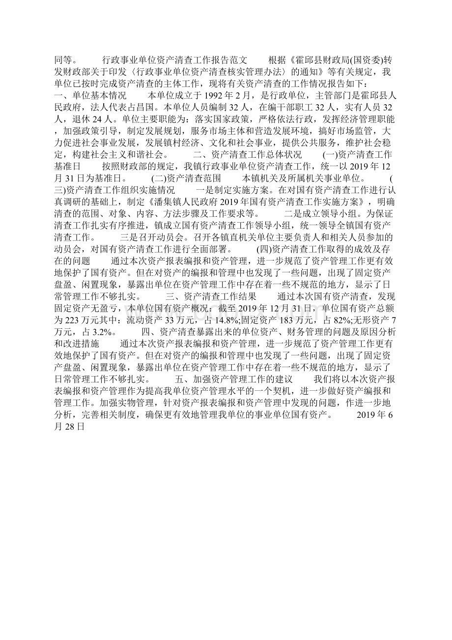 行政事业单位资产清查工作报告范文Word文档格式.docx_第3页